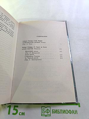 Конан и повелители пещер