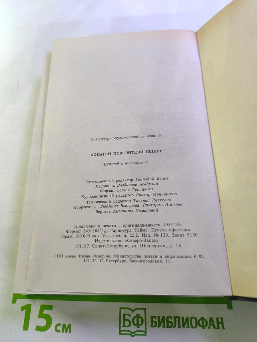 Конан и повелители пещер