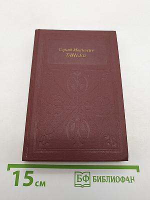Сергей Иванович Танеев