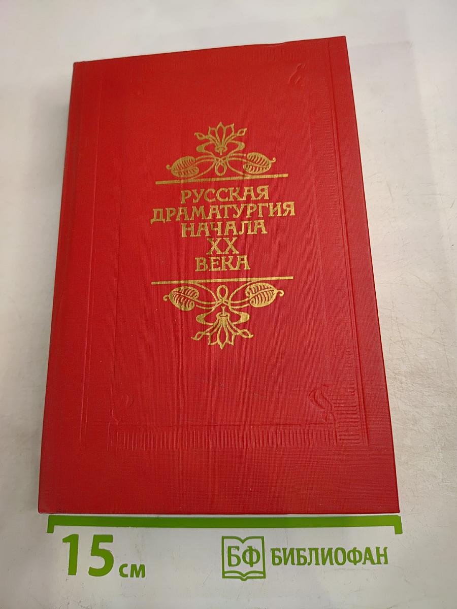 Русская драматургия начала XX века