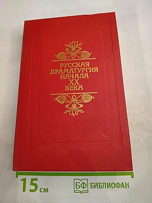 Русская драматургия начала XX века