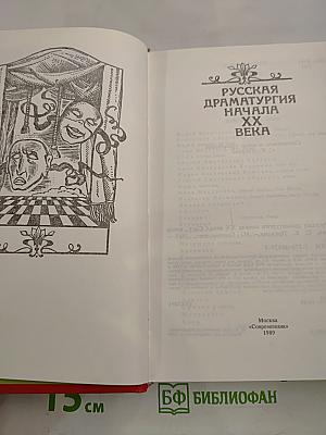 Русская драматургия начала XX века