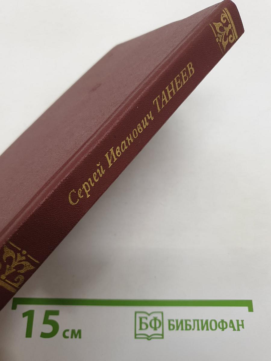 Сергей Иванович Танеев