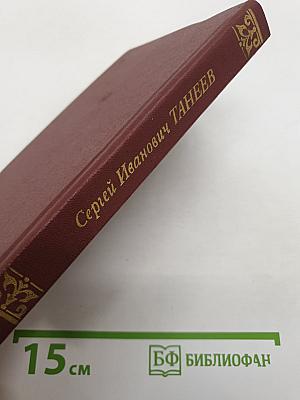 Сергей Иванович Танеев