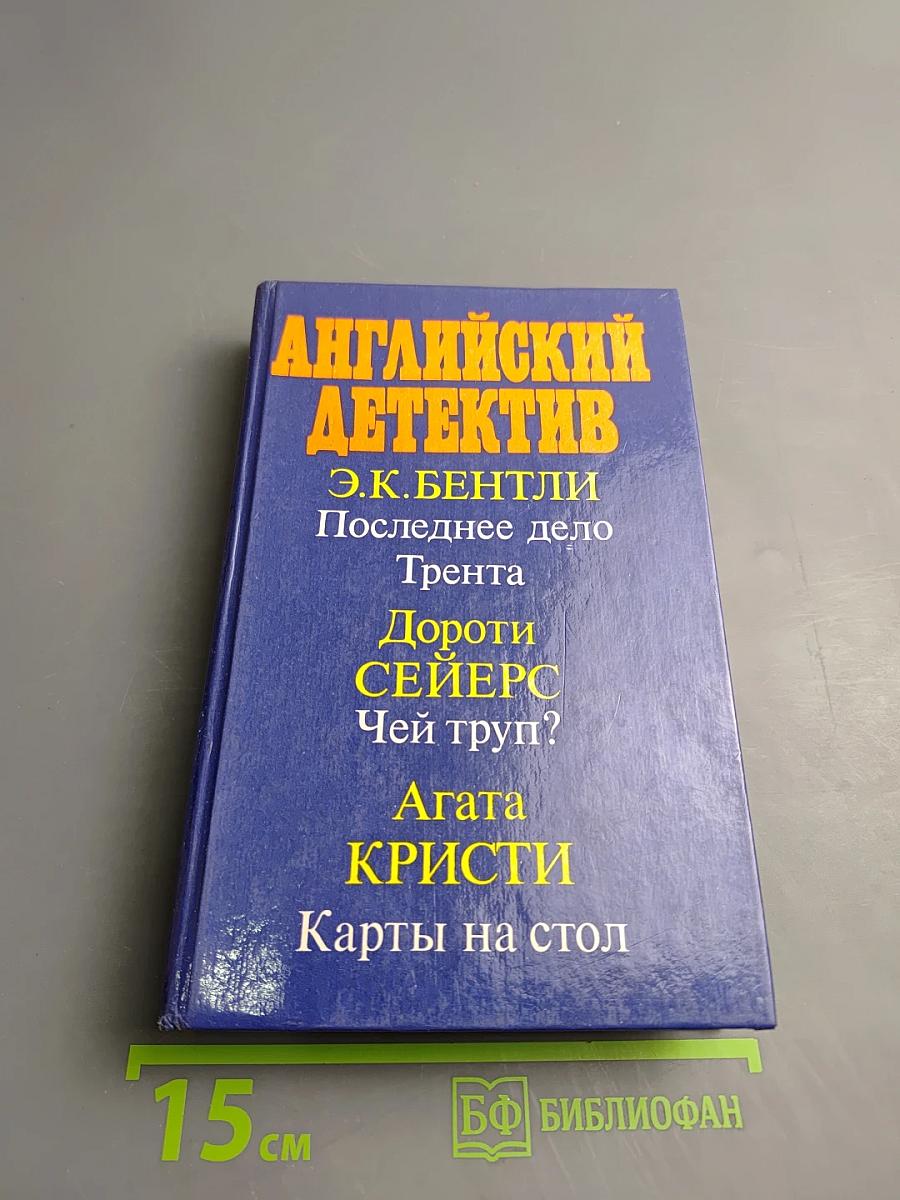 Английский детектив