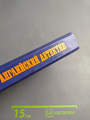 Английский детектив
