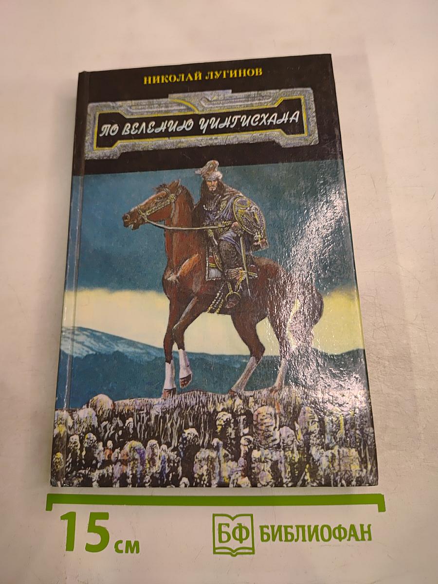 По велению Чингисхана