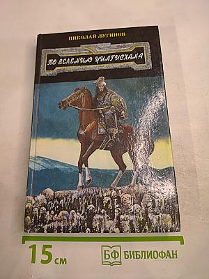 По велению Чингисхана