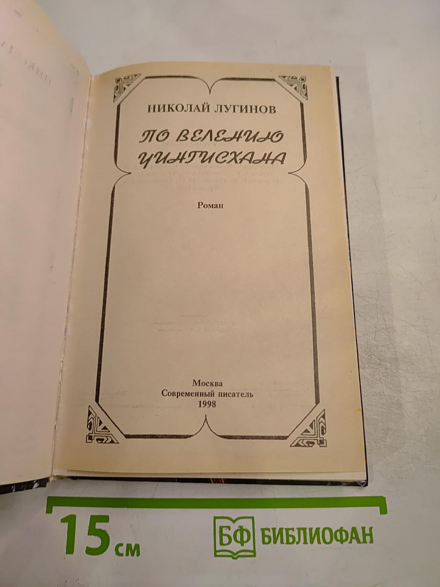 По велению Чингисхана