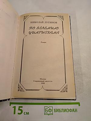 По велению Чингисхана