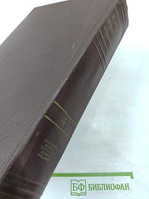 Сочинения. Том 4