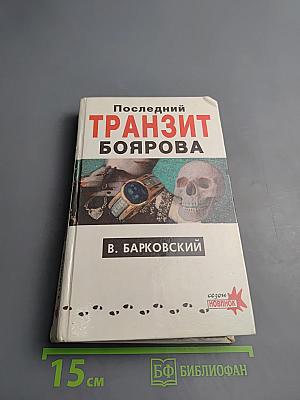 Последний транзит Боярова