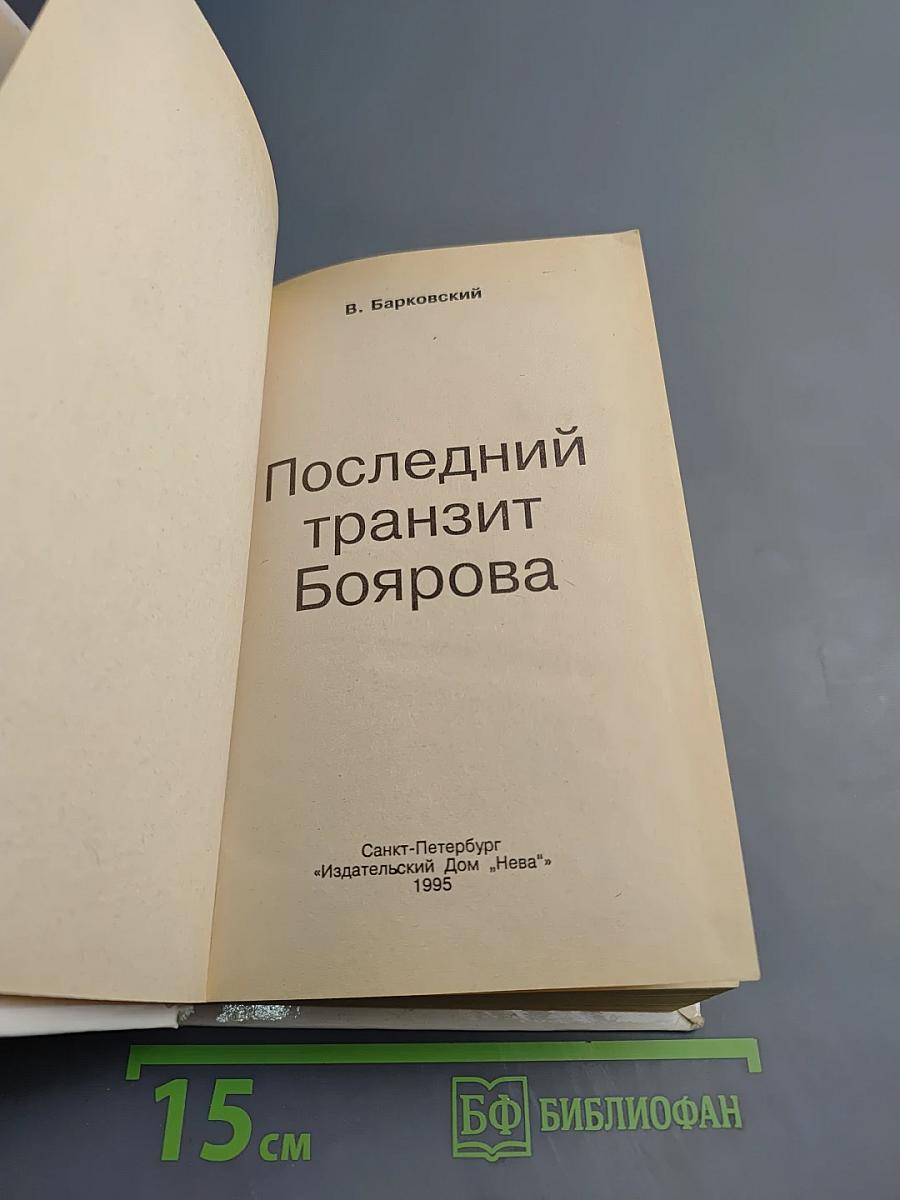 Последний транзит Боярова