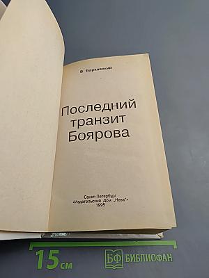 Последний транзит Боярова