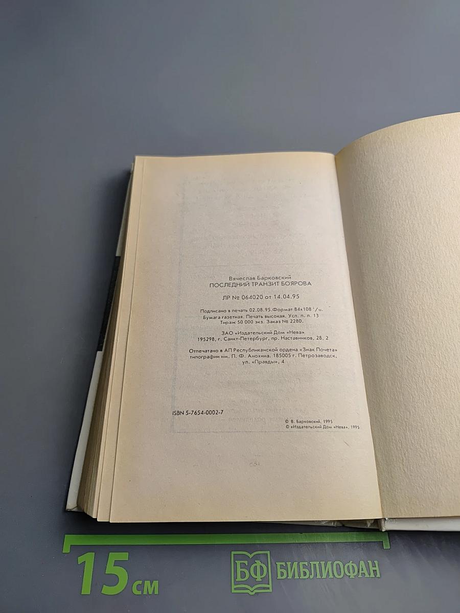 Последний транзит Боярова