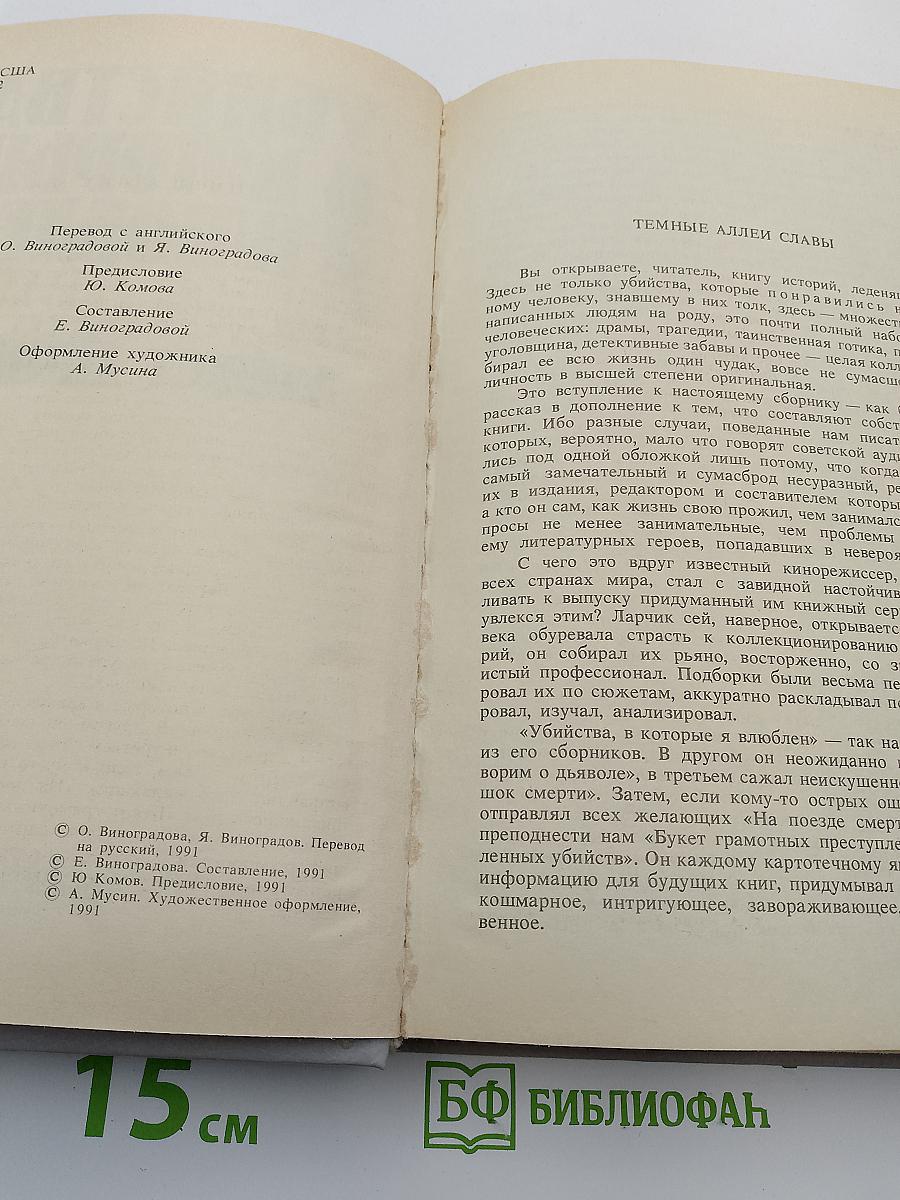 Убийства, в которые я влюблен