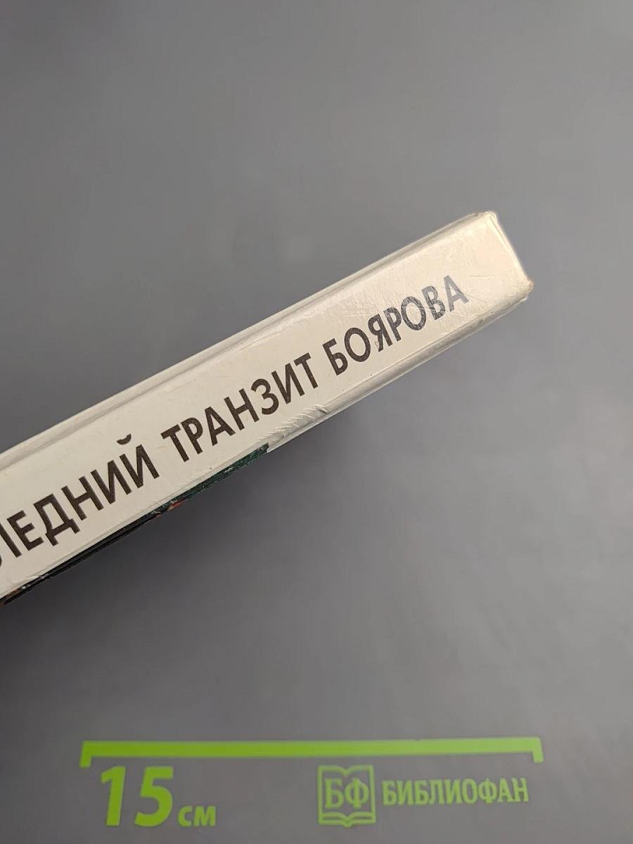 Последний транзит Боярова