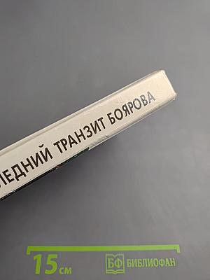 Последний транзит Боярова