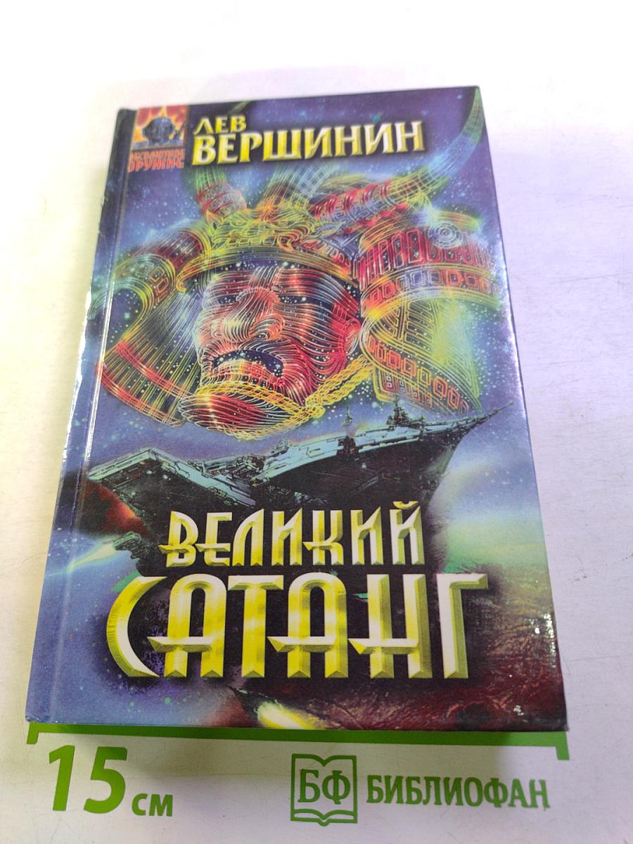 Великий Сатанг