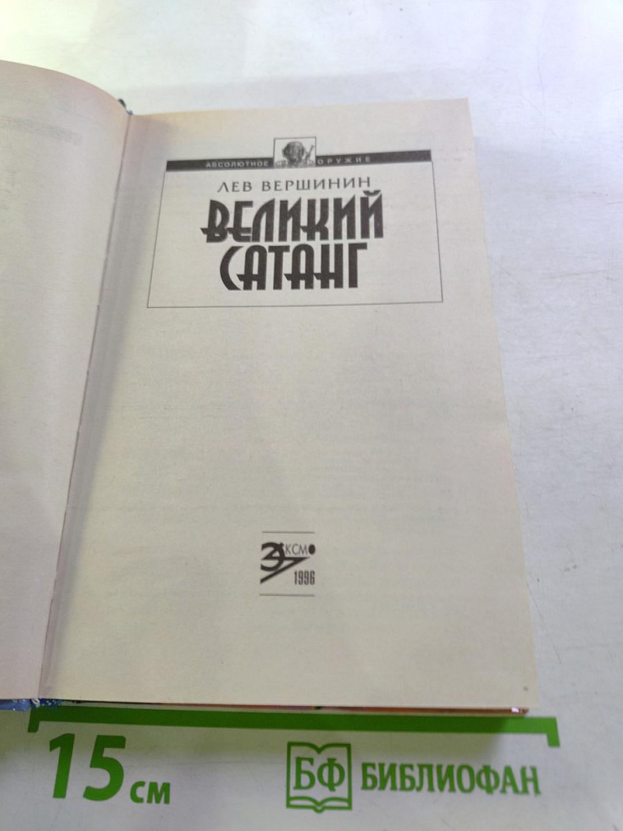 Великий Сатанг