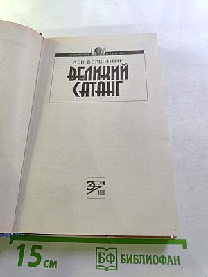 Великий Сатанг
