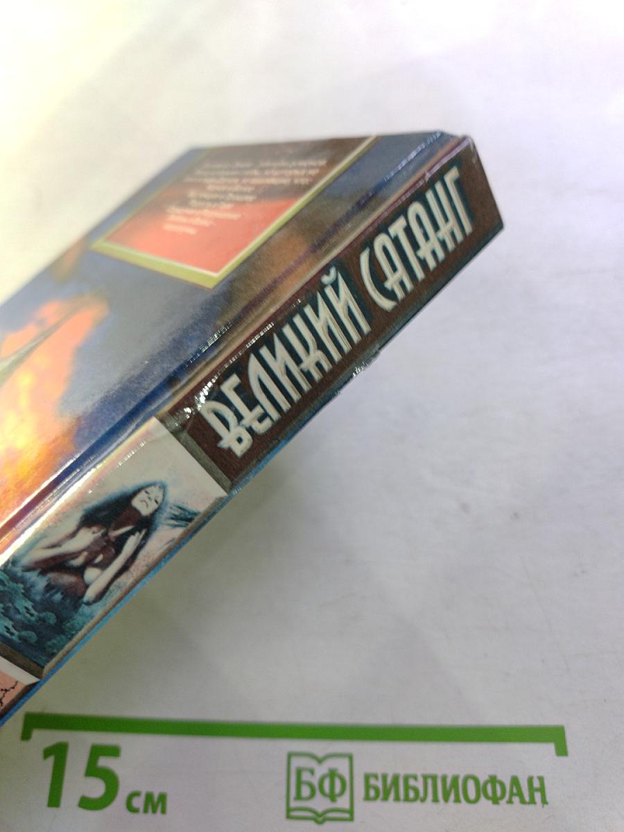 Великий Сатанг