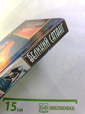 Великий Сатанг