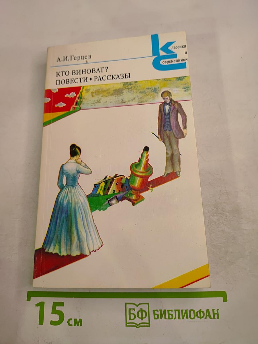 КТО ВИНОВАТ? Повести • Рассказы