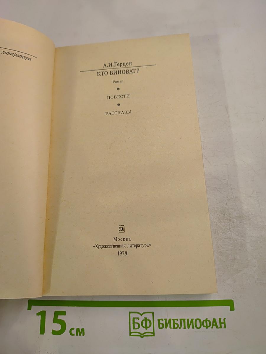КТО ВИНОВАТ? Повести • Рассказы