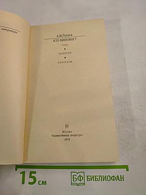 КТО ВИНОВАТ? Повести • Рассказы