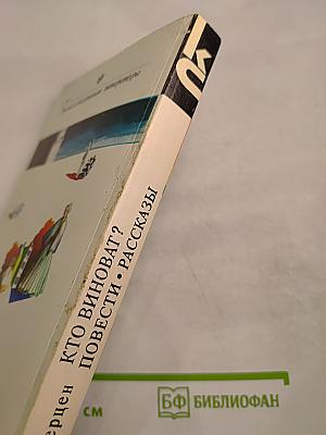 КТО ВИНОВАТ? Повести • Рассказы