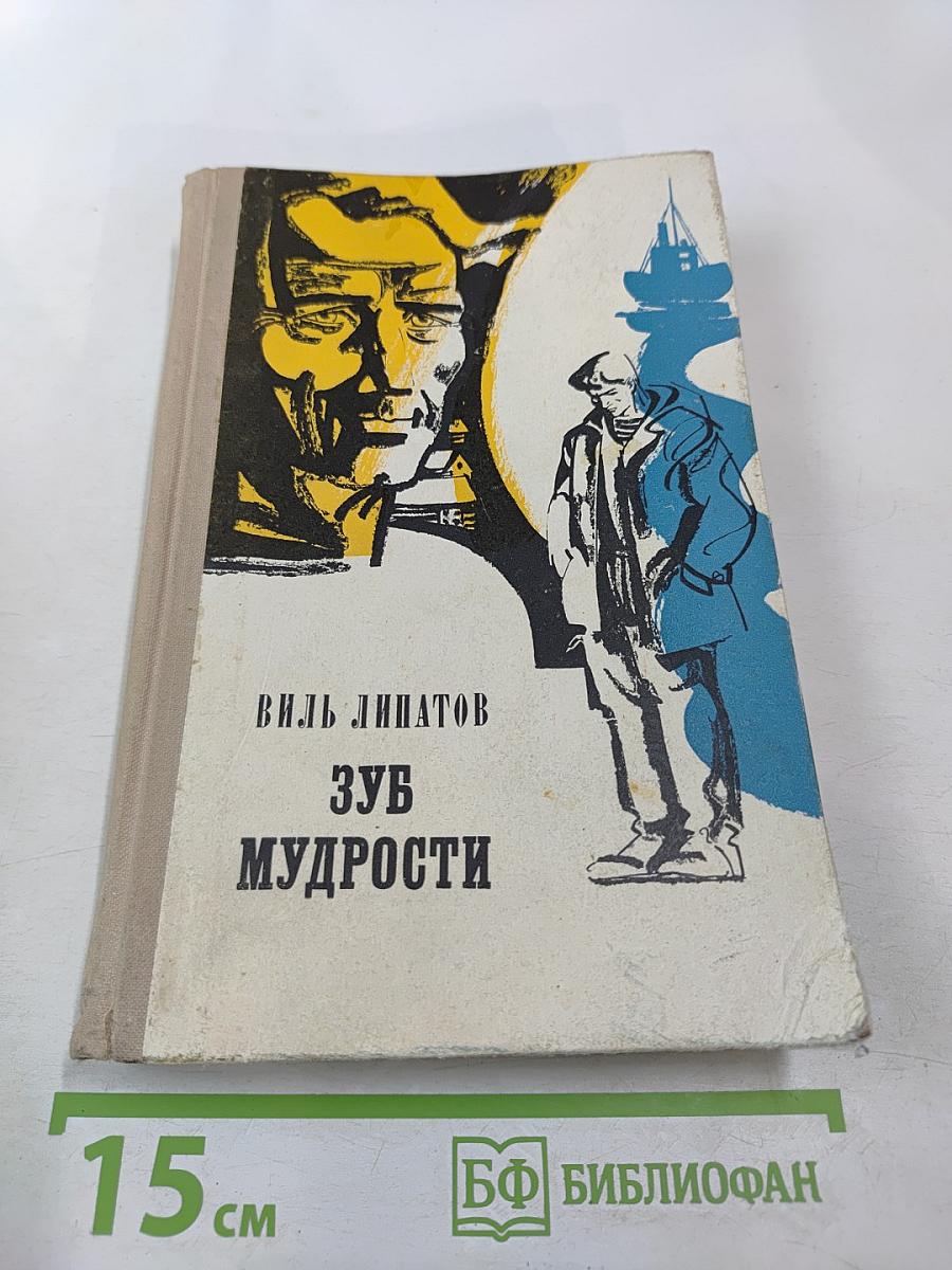 Зуб мудрости