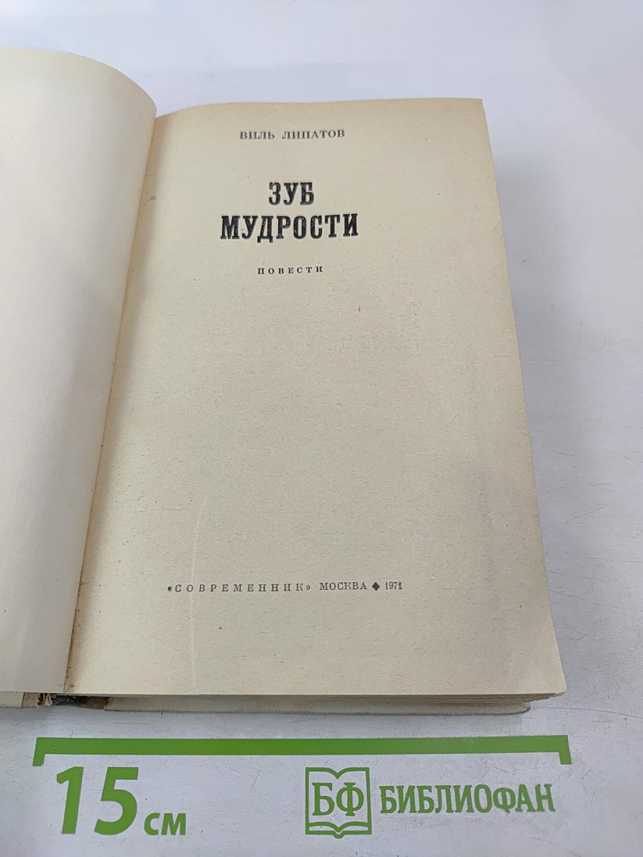 Зуб мудрости