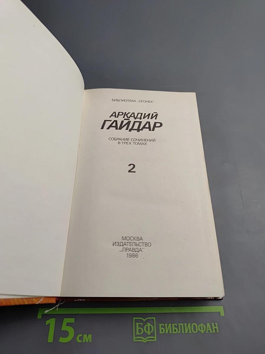 Собрание сочинений в трех томах. Том 2. Повести. Рассказы. Фронтовые очерки