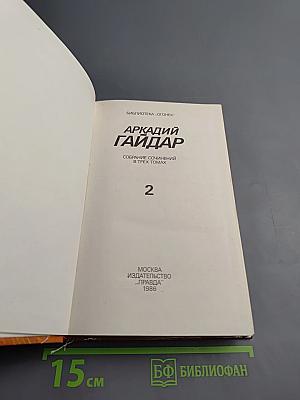 Собрание сочинений в трех томах. Том 2. Повести. Рассказы. Фронтовые очерки