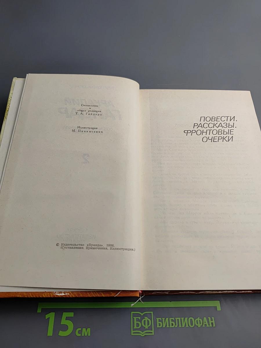 Собрание сочинений в трех томах. Том 2. Повести. Рассказы. Фронтовые очерки
