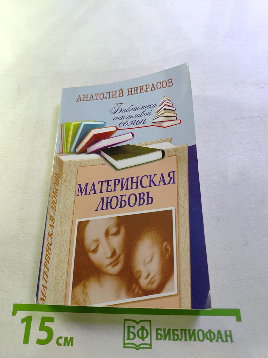 Материнская любовь