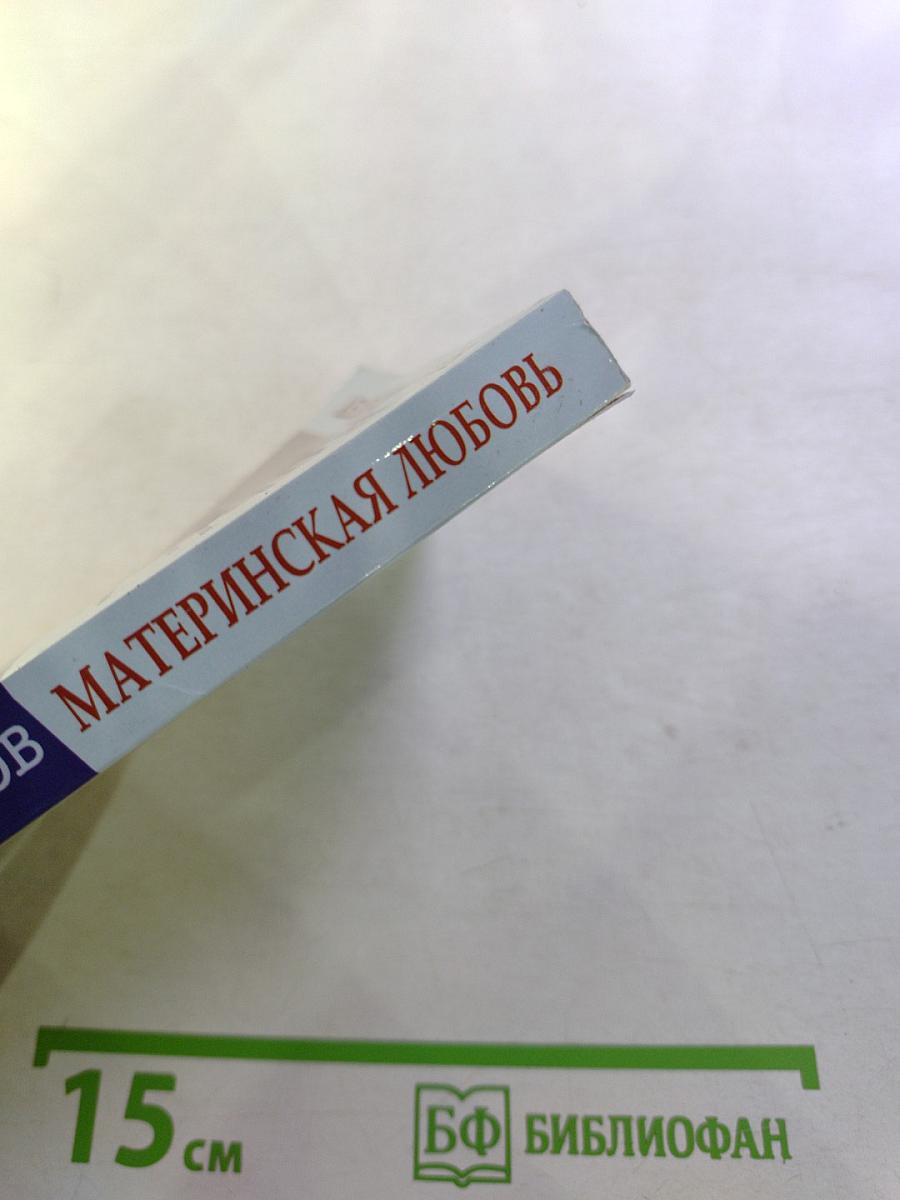 Материнская любовь