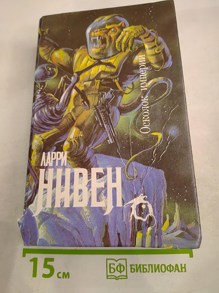 Осколок империи: Роман, рассказы