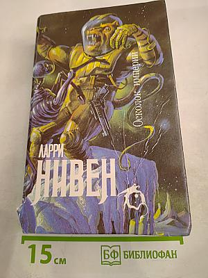 Осколок империи: Роман, рассказы
