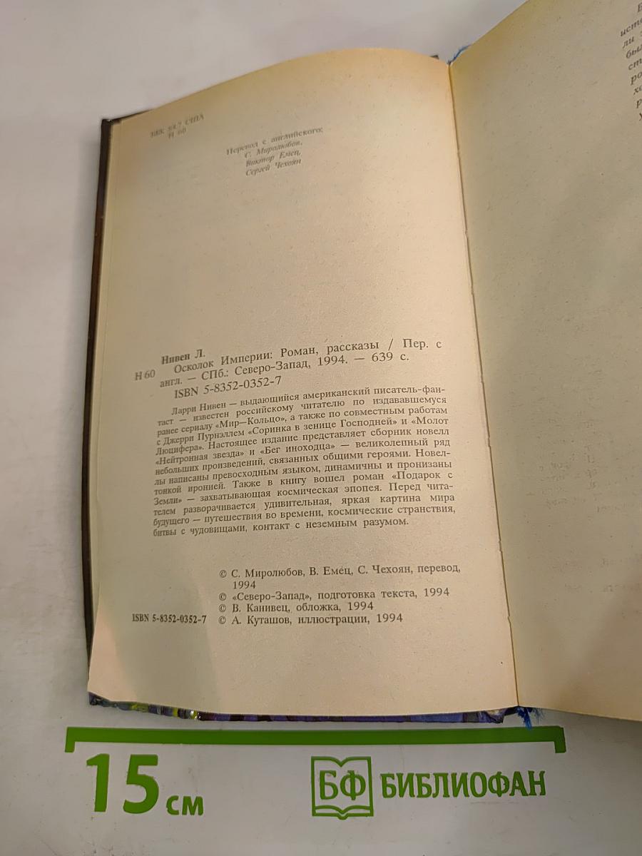 Осколок империи: Роман, рассказы