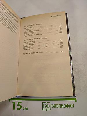 Осколок империи: Роман, рассказы