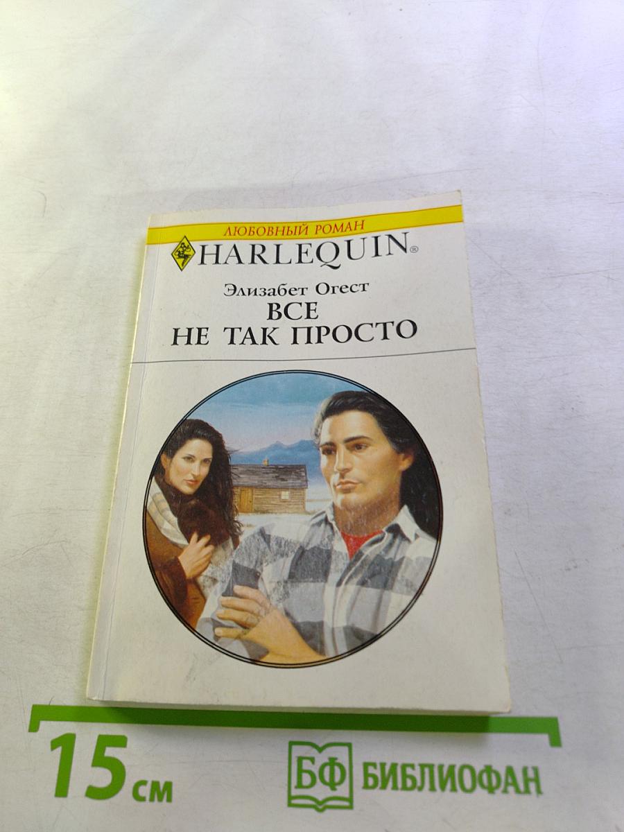 Все не так просто