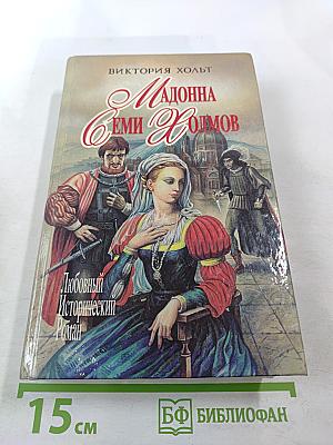 Мадонна Семи Холмов. Опороченная Лукреция