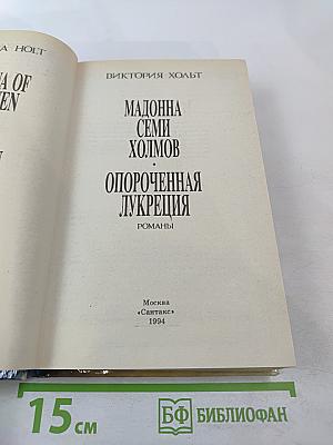 Мадонна Семи Холмов. Опороченная Лукреция