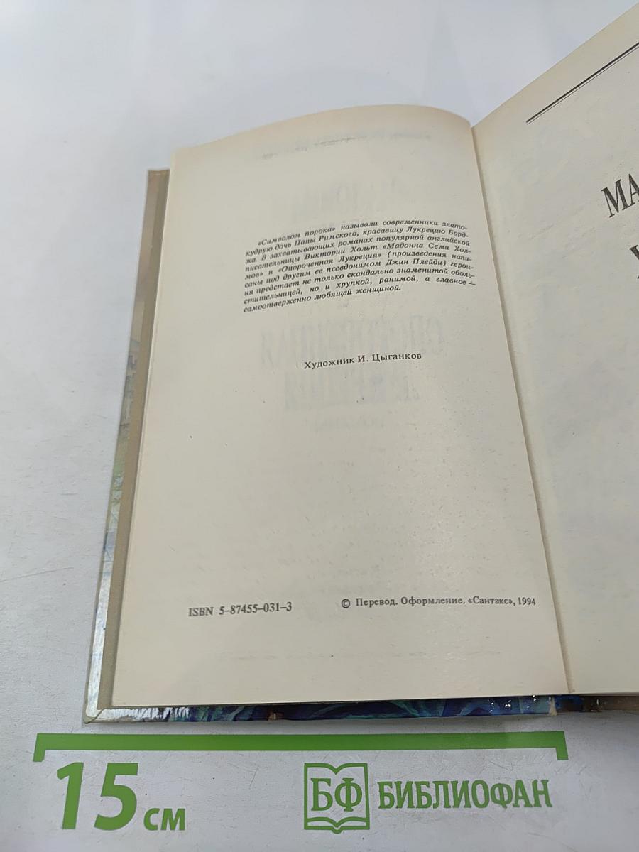 Мадонна Семи Холмов. Опороченная Лукреция