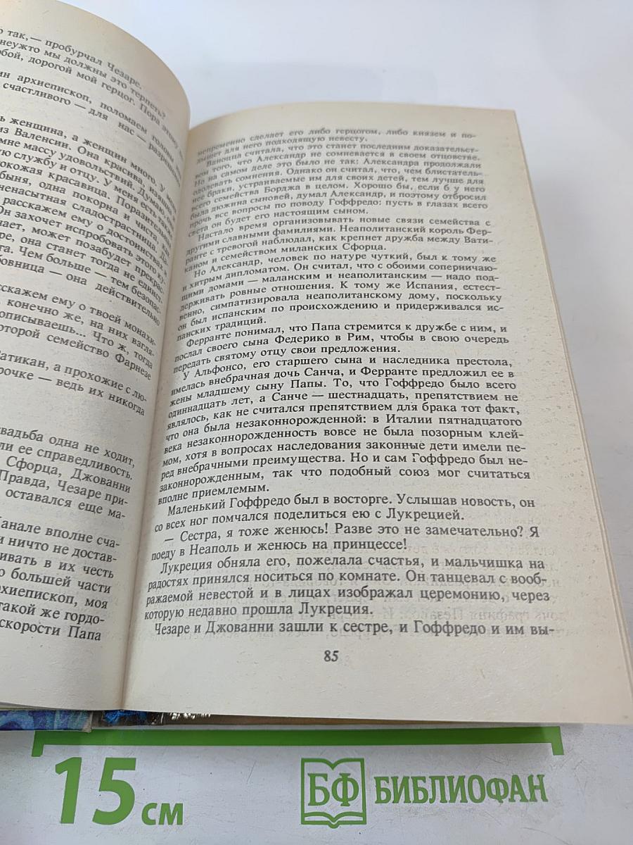 Мадонна Семи Холмов. Опороченная Лукреция