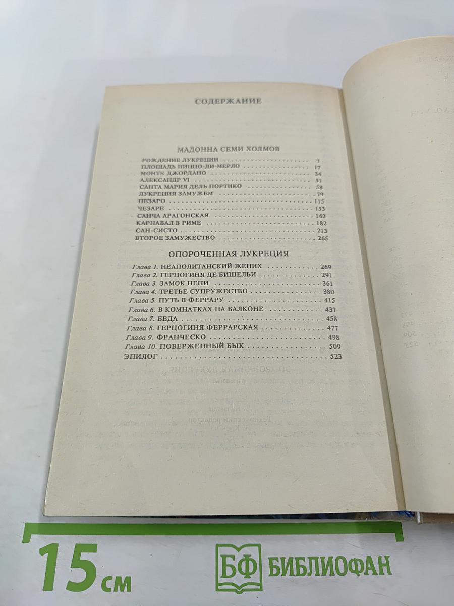 Мадонна Семи Холмов. Опороченная Лукреция