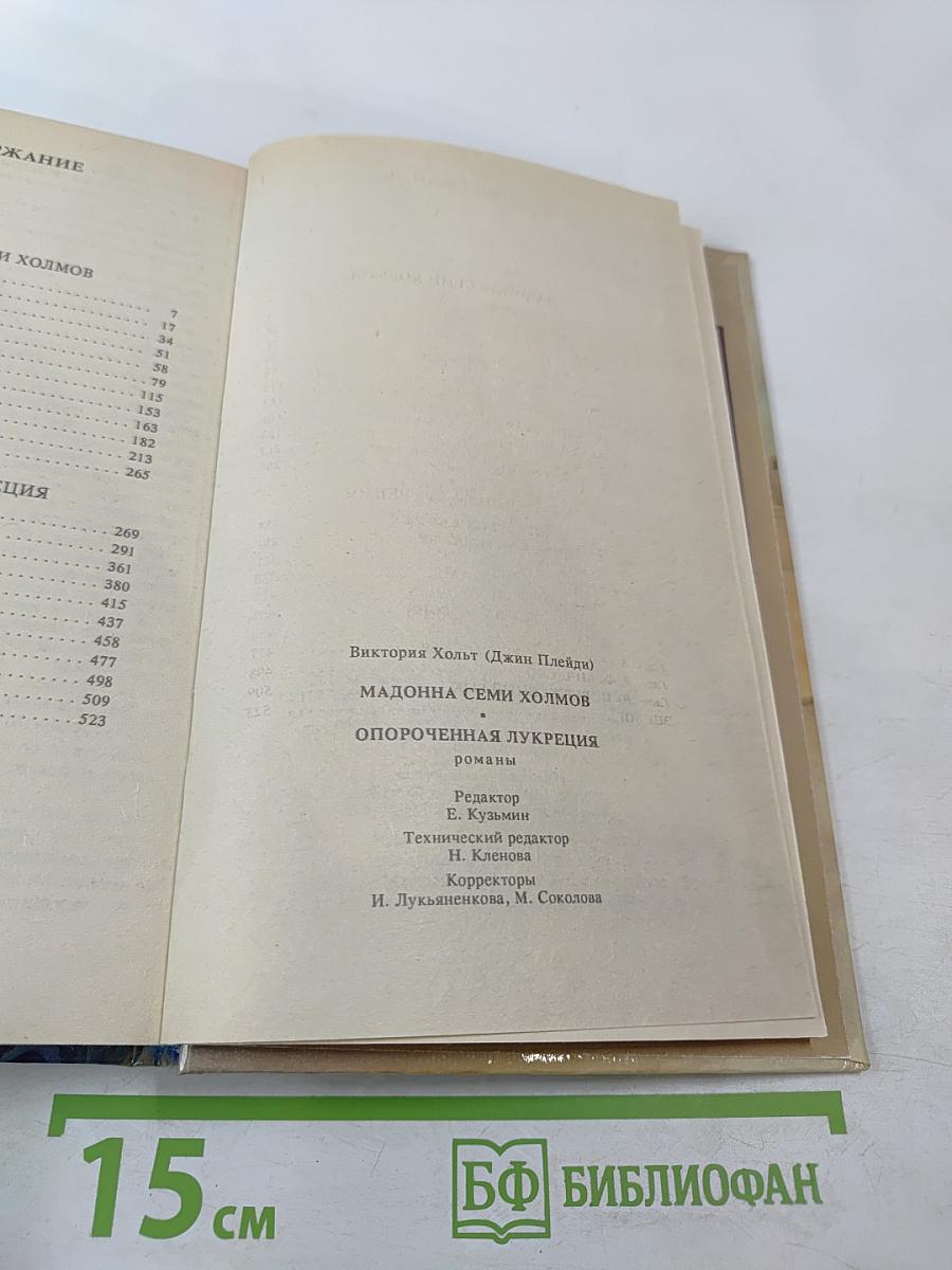 Мадонна Семи Холмов. Опороченная Лукреция