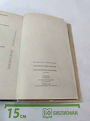 Мадонна Семи Холмов. Опороченная Лукреция